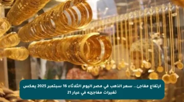 ارتفاع مفاجئ.. سعر الذهب في مصر اليوم الثلاثاء 16 سبتمبر 2025 يعكس تغيرات مفاجئة في عيار 21